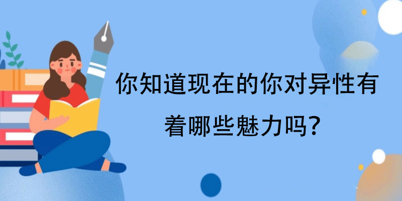 异性魅力评估测试