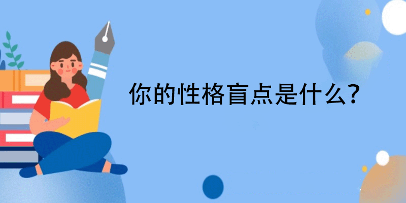 测试性格盲点