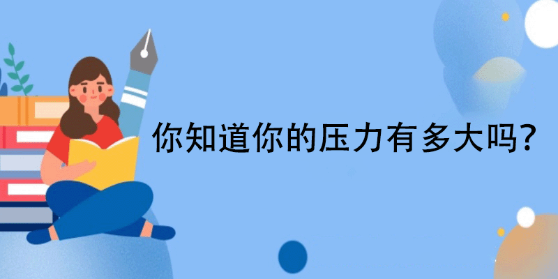 心理压力测试