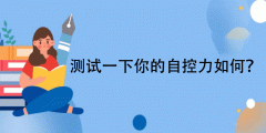 自控力指数评估-测试一下你的自控力如何？