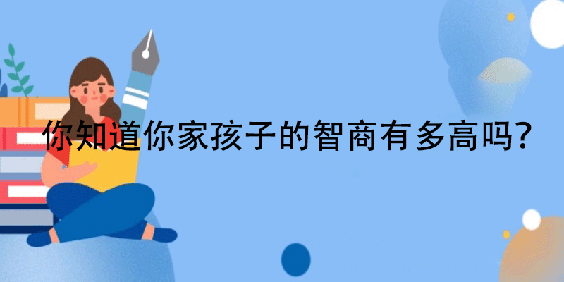 儿童智商测试