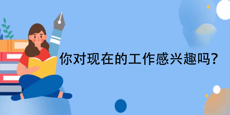 职业兴趣测试