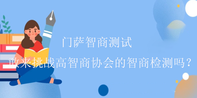 门萨智商测试