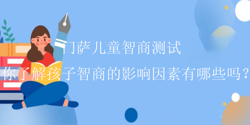 门萨智商测试