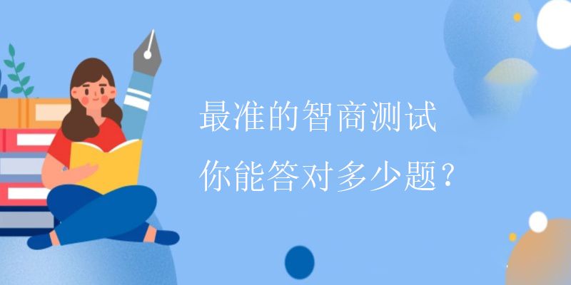 怎么智商测试