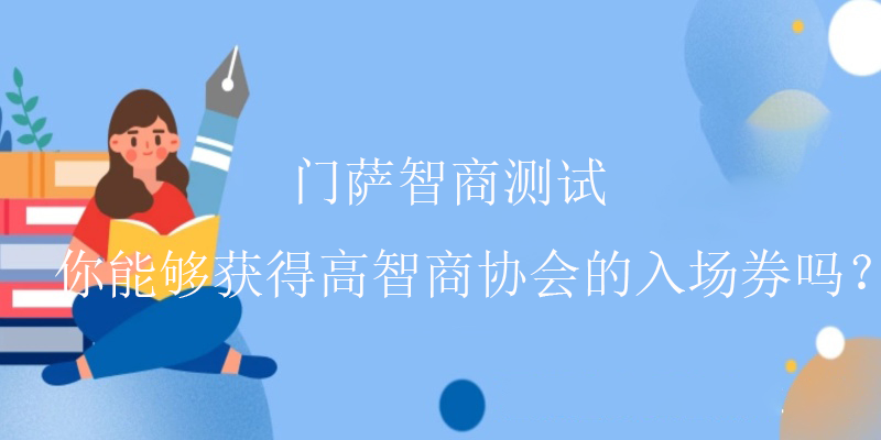 智商测试下载