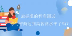 最标准的智商测试-你的智商达到高智商水平了吗？