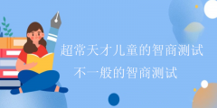 超常天才儿童的智商测试-不一般的智商测试