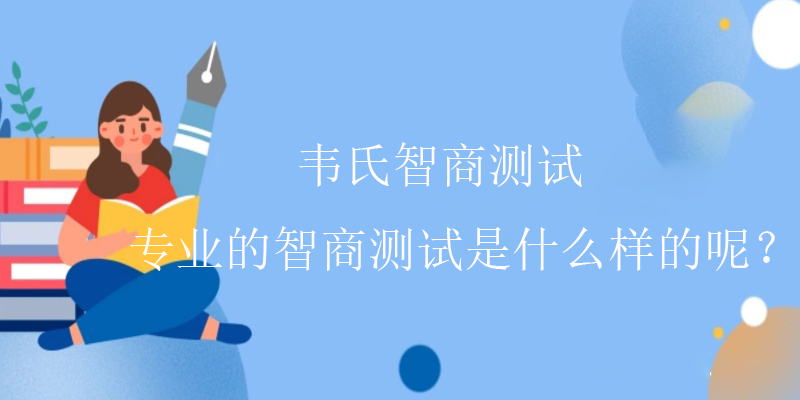 智商是什么