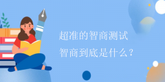 超准的智商测试-智商到底是什么？