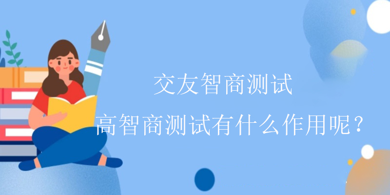 怎么测试智商