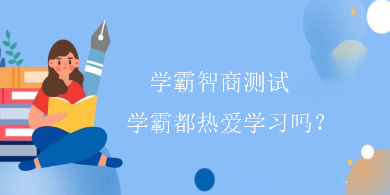 学习能力测试