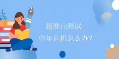 超准iq测试-中年危机怎么办？