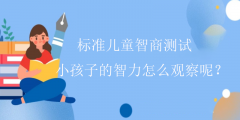 标准儿童智商测试-小孩子的智力怎么观察呢？