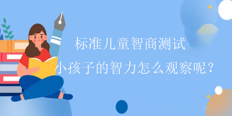 小孩智商测试