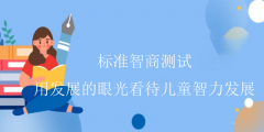 标准智商测试-用发展的眼光看待儿童智力发展