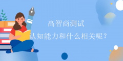 高智商测试-认知能力和什么相关呢？