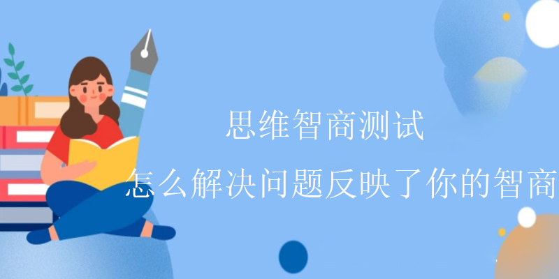 标准智商测试