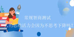 常规智商测试-人的思维活力会因为不思考下降吗？