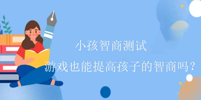 小孩智商测试