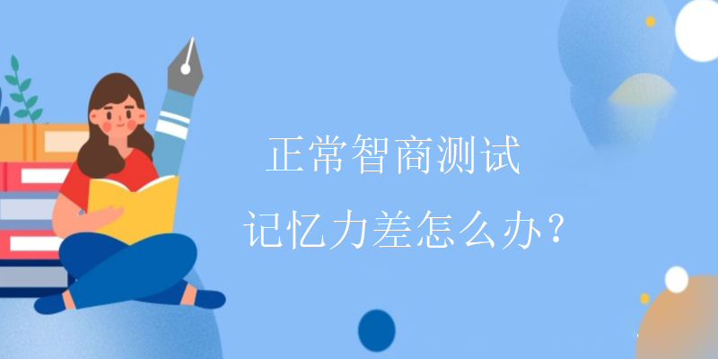 线上智商测试